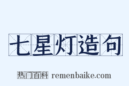 七星灯造句是什么意思的图片